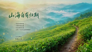 山海自有归期