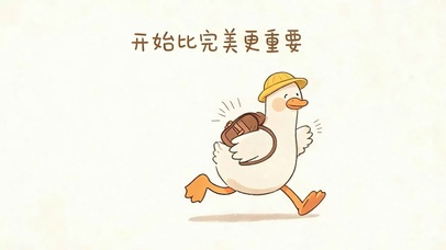 开始比完美更重要