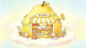 顶住鸭梨