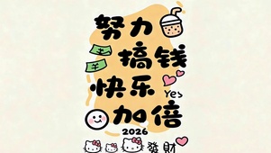 努力搞钱快乐加倍