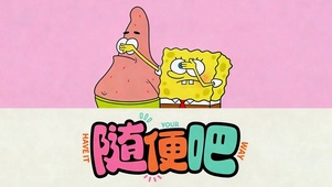 随便吧 趣味海绵宝宝