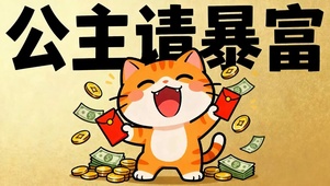 公主请暴富