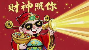 财神照你（接财）