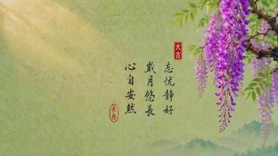 紫藤忘忧