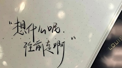 想什么呢往前走啊