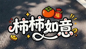 事事如意