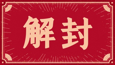 文字解封