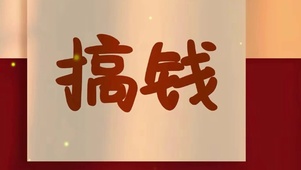 搞钱