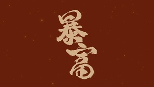 暴富烫金文字壁纸2023新年