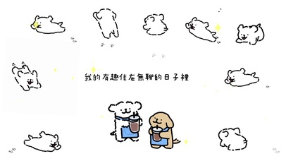 “我的有趣住在无聊的日子里”