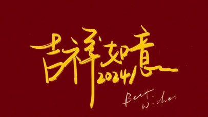 吉祥如意