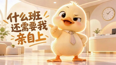 小黄鸭趣味打工人
