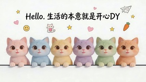 生活的本意就是开心