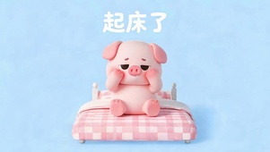 起床