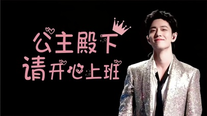 肖战-公主殿下请开心上班