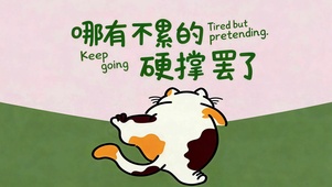 生活皆硬撑 继续前行