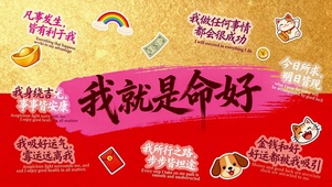 我就是命好 励志好运壁纸