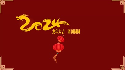2024 龙年大吉  团团圆圆