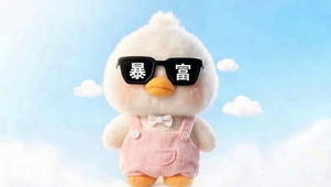 暴富