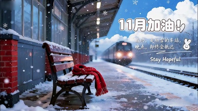 11月成功抵达列车