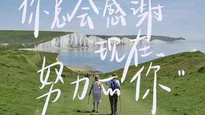 感谢现在努力的自己