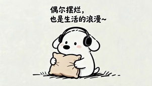 偶尔摆烂也是浪漫