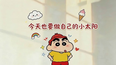做自己的小太阳