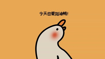 今天也要加油鸭
