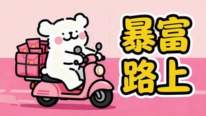 呆萌小狗的暴富路