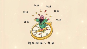 钱从四面八方来