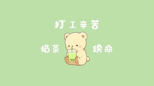 奶茶续命可爱小熊卡通插画