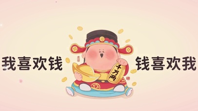 我喜欢钱、钱喜欢我