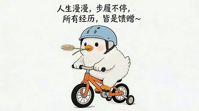 人生漫漫