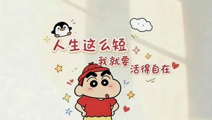 人生要活得自在
