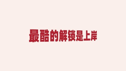最酷的解锁就是上岸
