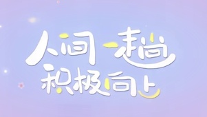 人间一趟、积极向上