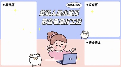 分区待办壁纸-靠自己是打工妹