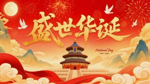 盛世华诞