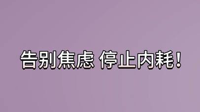 告别焦虑 停止内耗