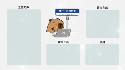 分区壁纸-我在工位很想家