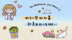 去做自己想做的事