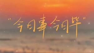 今日事今日毕