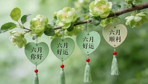 六月你好好运顺利