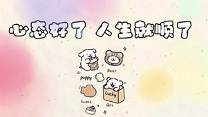 “心态好了 人生就顺了”
