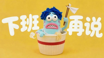 下班再说！打工人投降日常