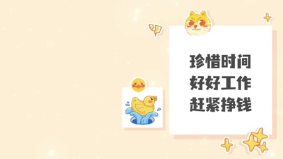 珍惜时间好好挣钱