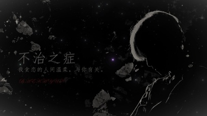 不治之症