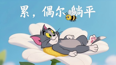 偶尔躺平