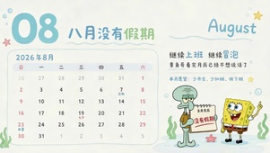 没有假期的八月