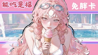 可爱冰淇淋女孩